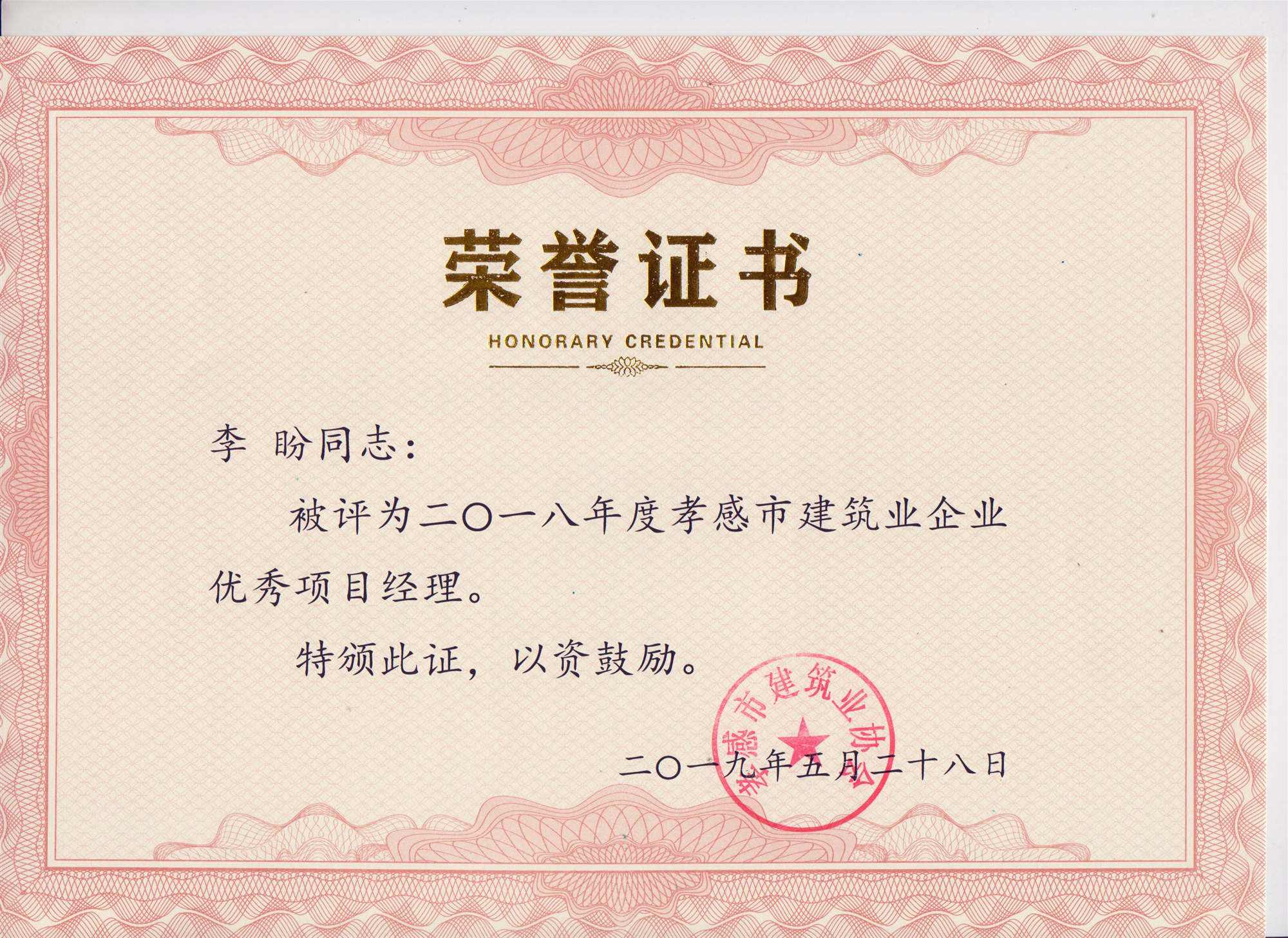“黃紅英”同志、“李盼”同志被評(píng)為2018年度優(yōu)秀項(xiàng)目經(jīng)理